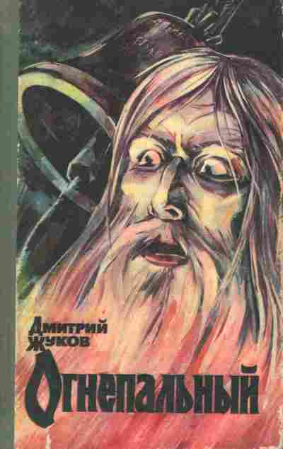 Книга Жуков Д. Огнепальный, 11-7542, Баград.рф